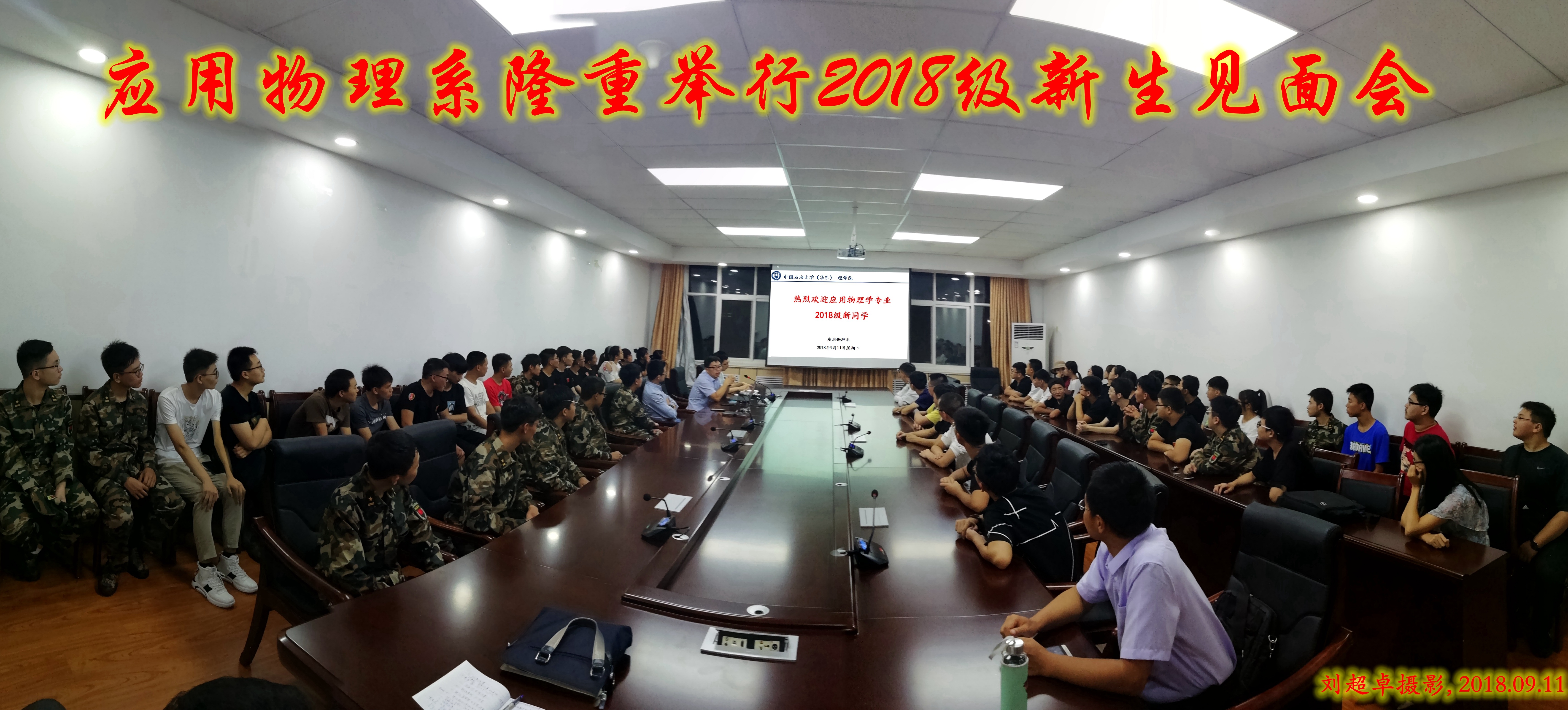 说明:应用物理系隆重举行2018级新生见面会(刘超卓摄影)